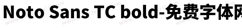 Noto Sans TC bold字体转换